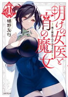 【期間限定　試し読み増量版】明けの女医と宵の魔女〜僕と彼女のみだらなカルテ〜（１）