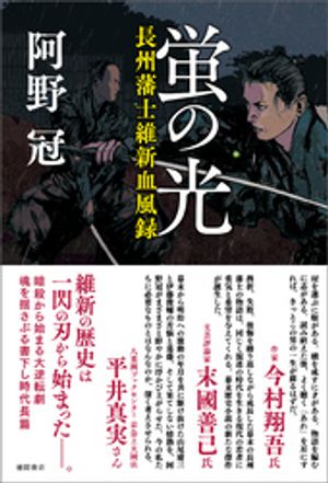 蛍の光　長州藩士維新血風録