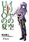 イリヤの空、UFOの夏 その2【電子書籍】[ 秋山　瑞人 ]