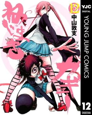 ねじまきカギュー 12【電子書籍】 中山敦支