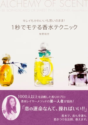 キレイもかわいいも思いのまま！　1秒でモテる香水テクニック【電子書籍】[ 牧野　和世 ]
