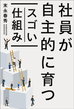 社員が自主的に育つスゴい仕組み【電子書籍】[ 末永春秀 ]