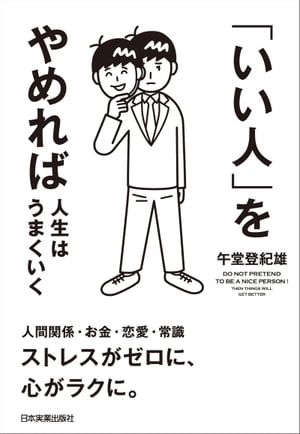 「いい人」をやめれば人生はうまくいく