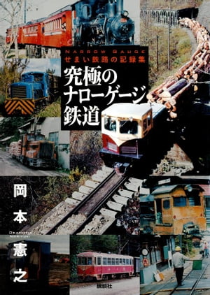 究極のナローゲージ鉄道　せまい鉄路の記録集