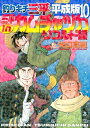 釣りキチ三平 平成版（10） 三平inカムチャツカ リコルド編【電子書籍】 矢口高雄