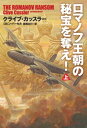 ロマノフ王朝の秘宝を奪え！（上）【電子書籍】[ クライブ・カッスラー ]