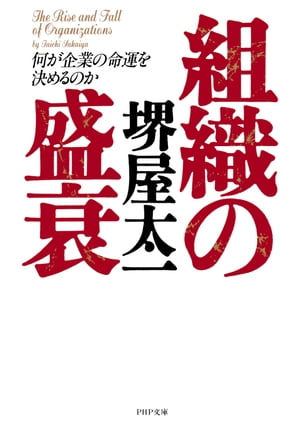 組織の盛衰