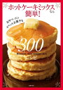 ホットケーキミックスなら簡単!300レシピ【電子書籍】