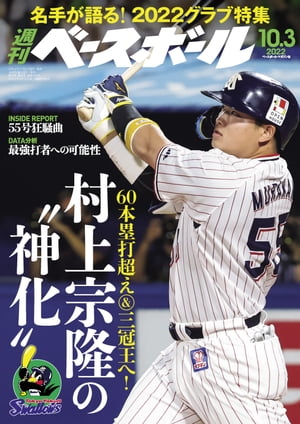 週刊ベースボール 2022年 10/3号