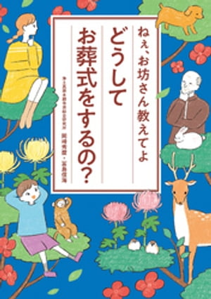 ねぇ、お坊さん教えてよ　どうしてお葬式をするの？