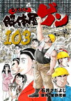 解体屋ゲン 103巻【電子書籍】[ 星野茂樹 ]