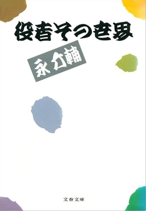 役者その世界　【電子書籍】[ 永　六輔 ]