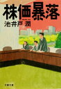 株価暴落【電子書籍】[ 池井戸潤 ]