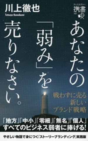 あなたの「弱み」を売りなさい。 戦わずに売る 新しいブランド戦略