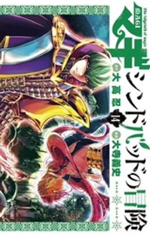 マギ シンドバッドの冒険（14）【電子書籍】 大高忍