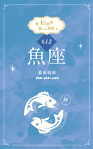 12星座 女たちの人生 #12魚座【電子書籍】[ 脇田尚揮 ]