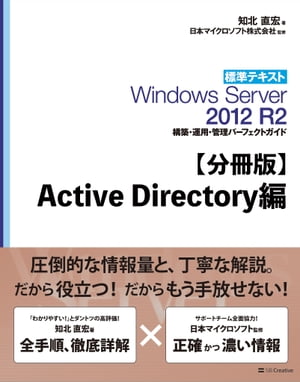 【分冊版】標準テキスト Windows Server 2012 R2 構築 運用 管理パーフェクトガイド Active Directory編【電子書籍】 知北 直宏