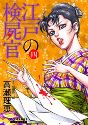 【カラー完全収録】江戸の検屍官（4）【電子書籍】[ 高瀬理恵 ]