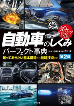 ダイナミック図解　自動車のしくみパーフェクト事典　第2版