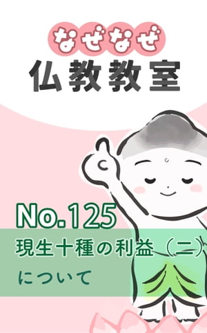 なぜなぜ仏教教室No.125「現生十種の利益（二）」浄土真宗親鸞会