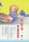 頭陀第一：大迦葉尊者【電子書籍】