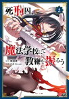 死刑囚、魔法学校にて教鞭を振るう （2）【電子書籍】[ 無道透 ]