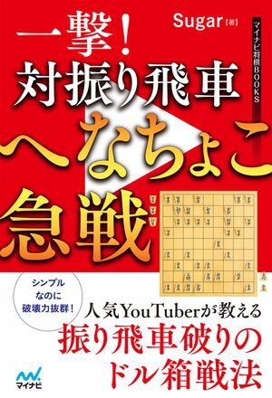 一撃！　対振り飛車へなちょこ急戦【電子書籍】[ Sugar ]