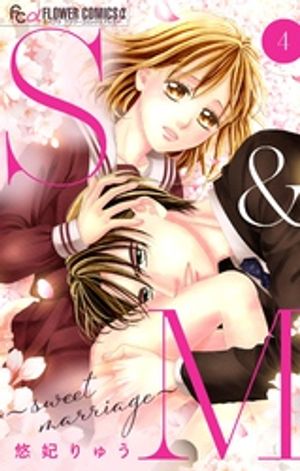 S＆M〜sweet marriage〜【マイクロ】（４）【期間限定　無料お試し版】