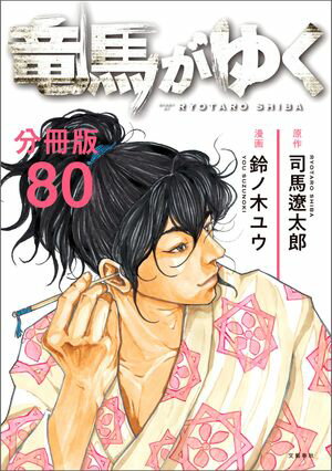 【分冊版】竜馬がゆく（80）