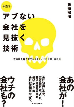 本当はアブない会社を見抜く技術