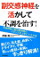 副交感神経を活かして不調を治す！