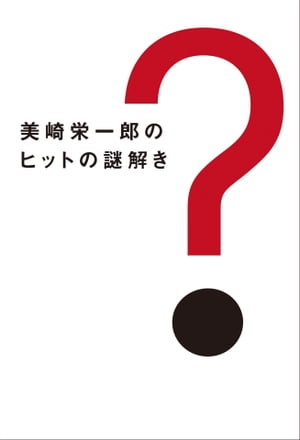 美崎栄一郎のヒットの謎解き