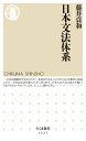 日本文法体系【電子書籍】 藤井貞和