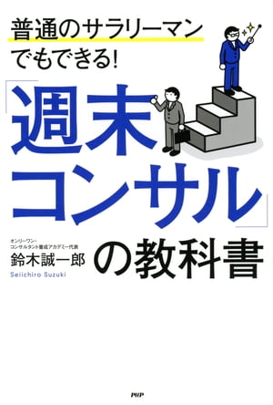 普通のサラリーマンでもできる！ 「週末コンサル」の教科書