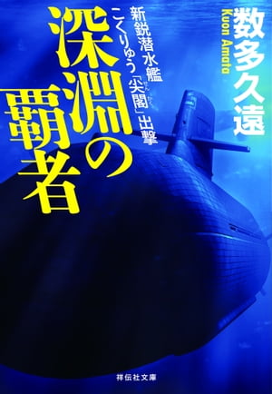 深淵の覇者 新鋭潜水艦こくりゅう「尖閣」出撃