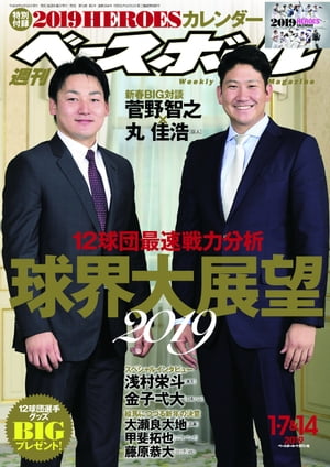 週刊ベースボール 2019年 1/7・14合併号【電子書籍】[ 週刊ベースボール編集部 ]