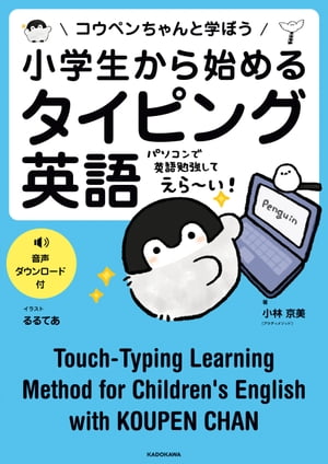 小学生から始めるタイピング英語　コウペンちゃんと学ぼう