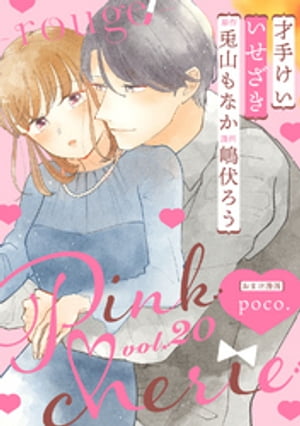 Pinkcherie ｖｏｌ．20 -rouge-【雑誌限定漫画付き】