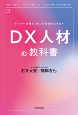 デジタル技術で、新たな価値を生み出す　DX人材の教科書