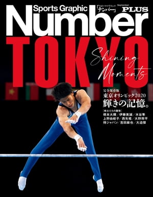 Number PLUS 完全保存版 東京オリンピック2020 輝きの記憶。 (Sports Graphic Number PLUS(スポーツ グラフィック ナンバープラス))【電子書籍】