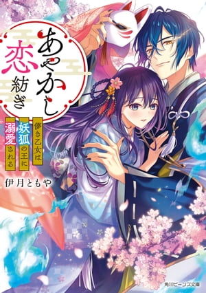 あやかし恋紡ぎ　儚き乙女は妖狐の王に溺愛される【電子特典付き】