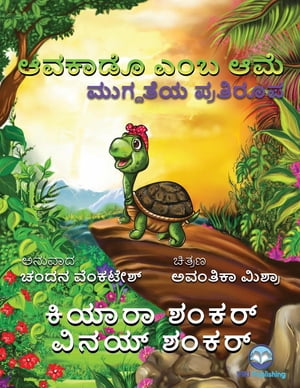 ?????? ??? ??? ???????? ???????? (Avocado the Turtle - Kannada Edition)【電子書籍】[ Kiara Shankar ]