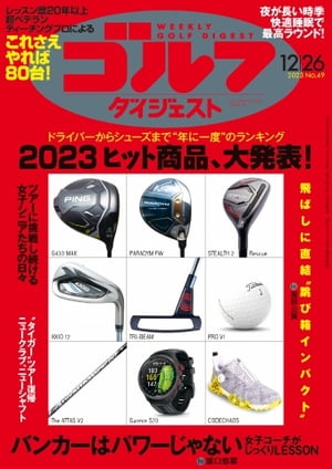 週刊ゴルフダイジェスト 2023年12月26日号【電子書籍】