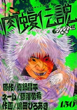 闇金ウシジマ君 漫画 闇金ウシジマくん外伝 肉蝮伝説【単話】（150）【電子書籍】[ 真鍋昌平 ]