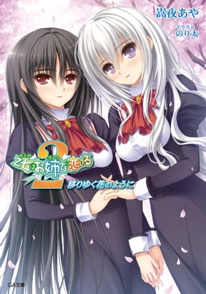 乙女はお姉さまに恋してる2