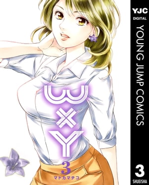 WxY ダブリューエックスワイ 3【電子書籍】[ マドカマチコ ]