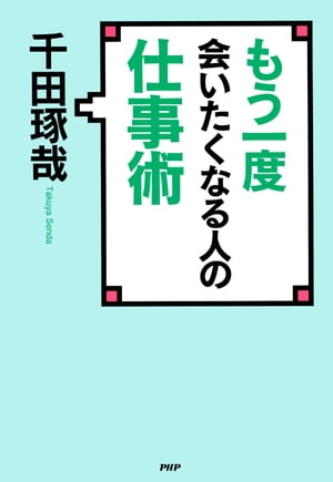 もう一度会いたくなる人の仕事術