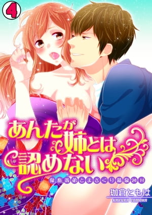 あんたが姉とは認めない-鬼畜義弟とまさぐり温泉24H-（4）