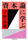 資本論に学ぶ【電子書籍】[ 宇野弘蔵 ]