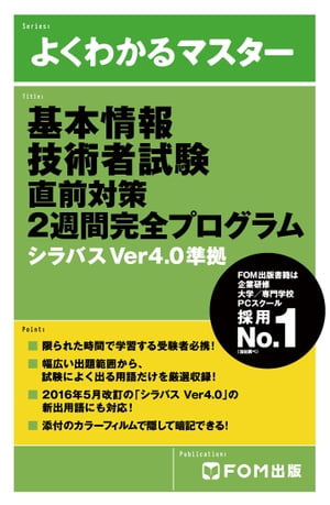 よくわかるマスター 基本情報技術者試験 直前対策 2週間完全プログラム シラバスVer4.0準拠